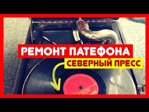 Видео: 🔧 Обзор, разборка и ремонт патефона модели ПТ-3: Северный Пресс, Ленинград