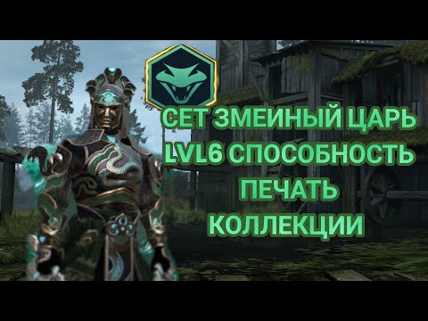Видео: Shadow Fight 3 Сет ЗМЕИНЫЙ ЦАРЬ LVL6 Способность ⚔️ ПЕЧАТЬ🐍 КОЛЛЕКЦИИ 💚