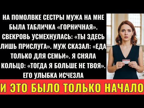 Видео: На Роскошной Помолвке Моей Невестки Меня Приняли За Домработницу — Я Ушла, Но Почувствовала Силу