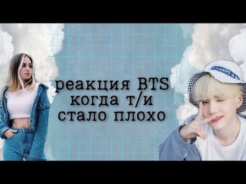 Видео: реакция BTS когда т/и стало плохо // реакция на заказ // 🦊