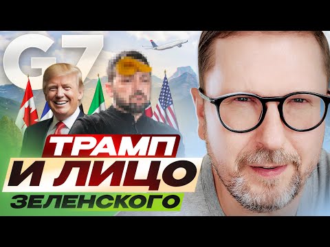 Видео: Трамп не пощадил лицо Зеленского на Большой Семерке