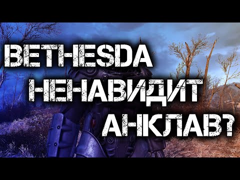 Видео: НЕНАВИДИТ ЛИ BETHESDA АНКЛАВ?