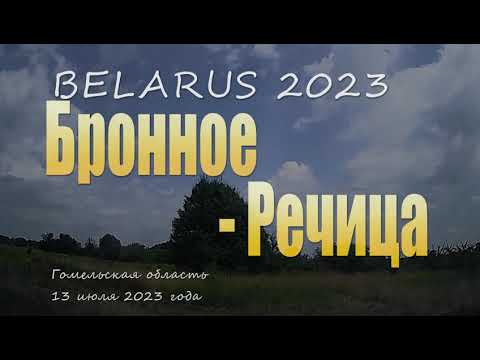 Видео: По Речицкому району.  город Речица и окрестности. лето 2023.
