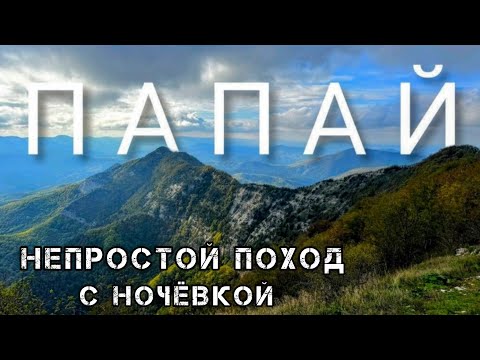 Видео: ГОРА ПАПАЙ, НЕ ХОДИ! Пока не посмотришь это видео!