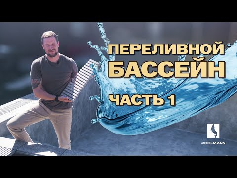 Видео: Переливной бассейн с противотоком | Строительство бассейнов в Ростове-на-Дону