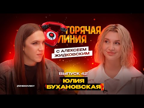 Видео: Горячая Линия с Алексеем Жидковским. Выпуск 42