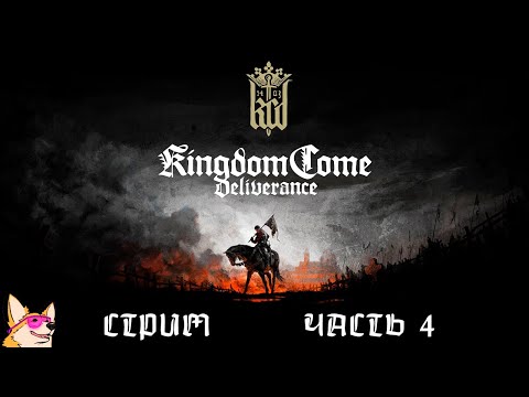 Видео: ИЗ ГРЯЗИ В КНЯЗИ 🔴 Kingdom Come: Deliverance | ЧАСТЬ 4 | ПРОХОЖДЕНИЕ НА СТРИМЕ