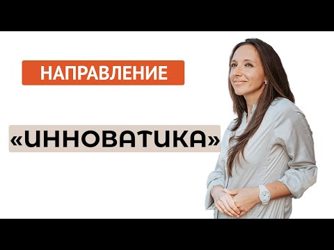 Видео: Направление "Инноватика"