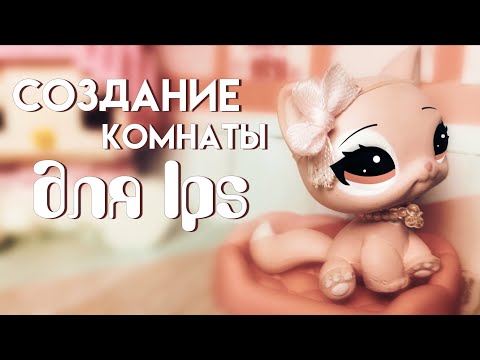 Видео: LPS: Создание комнаты для маскота || #lpstubeжив 