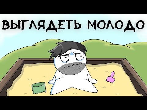 Видео: Выглядеть Молодо (анимация)