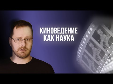 Видео: Киноведение. Наука, квазинаука, кинокритика