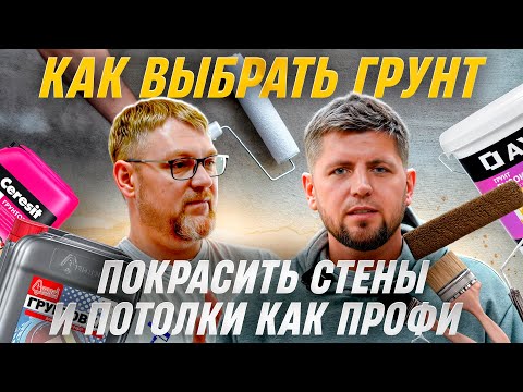 Видео: КАК ВЫБРАТЬ ГРУНТ И ПОКРАСИТЬ  КАК ПРОФИ | Полное пособие по малярным работам - Алексей Белый