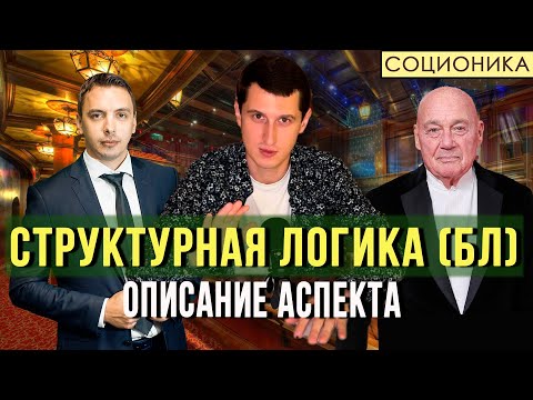 Видео: СТРУКТУРНАЯ ЛОГИКА (БЛ) В СОЦИОНИКЕ — ОПИСАНИЕ АСПЕКТА