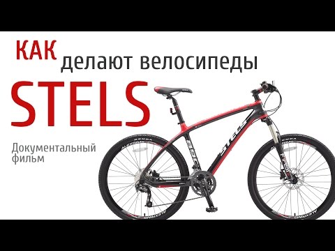 Видео: Как делают велосипеды STELS. Документальный фильм