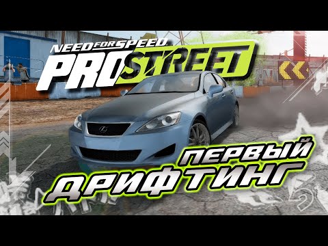 Видео: ПЕРВЫЙ ДРИФТ-ИВЕНТ + НОВАЯ ТАЧКА! | ПРОХОЖДЕНИЕ NFS PROSTREET №3,5