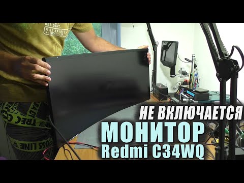 Видео: Не включается / КЗ по питанию | Монитор Redmi C34WQBA-RG