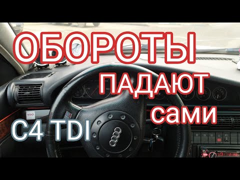 Видео: A6C4TDI обороты двигателя сами падают. РЕШЕНО!