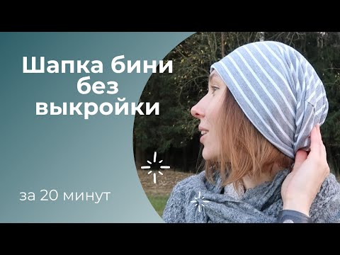 Видео: Шапка бини за 20 минут, без выкройки. Шьем легко )