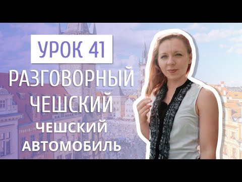 Видео: Урок 41. Разговорный чешский I Части автомобиля на чешском и особенности вождения