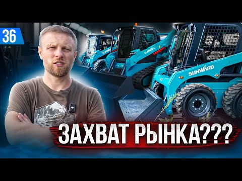 Видео: Обзор мини-погрузчиков SUNWARD : НОВИНКИ 2024