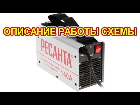 Видео: Как работает сварочный инвертор Ресанта САИ 140