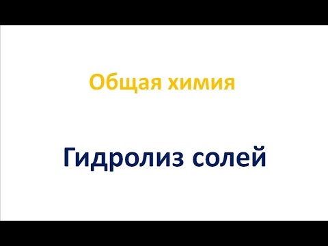 Видео: Гидролиз солей