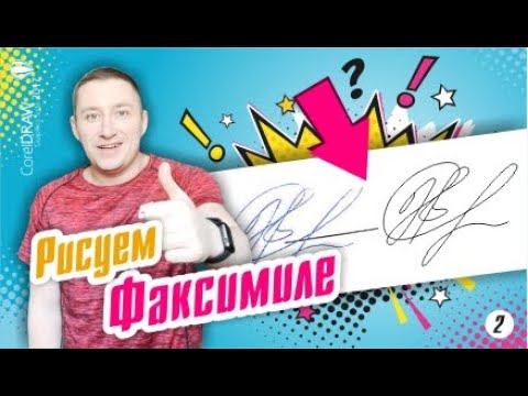 Видео: Факсимиле. Векторная отрисовка подписи по оттиску в CorelDraw.