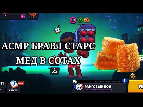 Видео: ASMR BRAVE STARS EAT HONEY IN HONEYCOMBS | АСМР БРАВЛ СТАРС ИТИНГ МЕД В СОТАХ