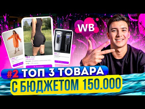 Видео: Топ 3 товара для продажи на Вайлдберрис #2: товары недели с бюджетом до 150.000 на Wildberries