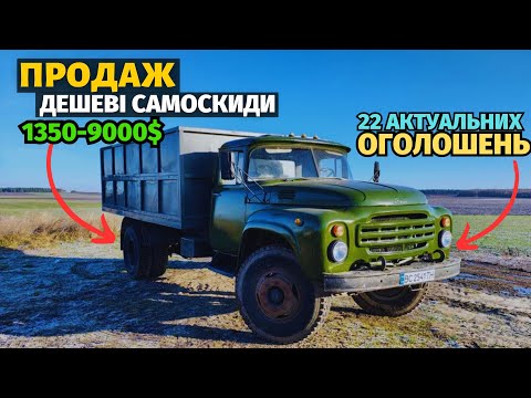 Видео: 22 АКТУАЛЬНИХ ОГОЛОШЕННЯ! Продаж самоскидів ГАЗОН-ЗІЛ. Є хороші варіанти. Базар сільгосптехніки!