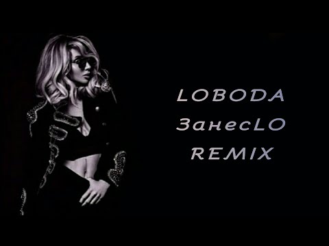 Видео: LOBODA - ЗанесLO ( Remix )