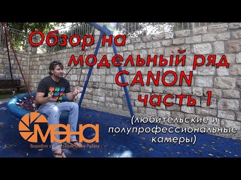 Видео: Обзор на модельный ряд canon часть 1