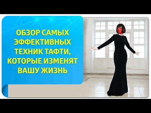 Видео: Обзор самых эффективных техник Тафти, которые изменят вашу жизнь