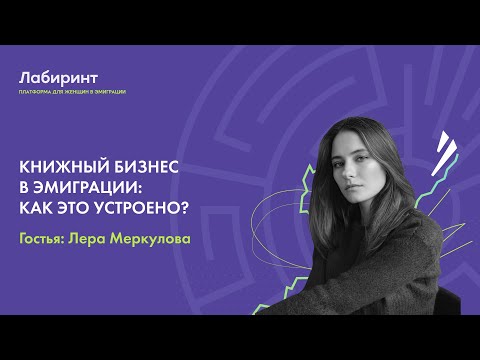 Видео: Книжный бизнес в эмиграции – как это устроено?