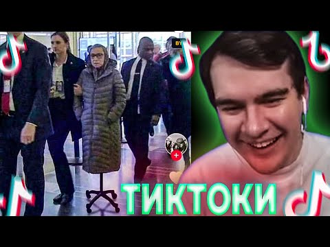 Видео: БРАТИШКИН СМОТРИТ ВЕБМЫ ПРИКОЛЫ МЕМЫ СМЕШНЫЕ ВИДЕО В ТИКТОКЕ