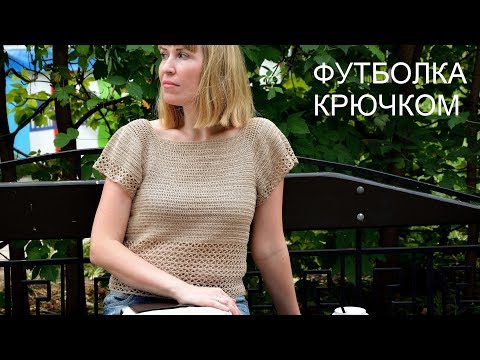 Видео: Женская летняя вязаная футболка из льняной пряжи крючком. Видео мастер класс. Crochet Top Tee/Blouse