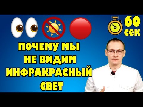 Видео: ПОЧЕМУ МЫ НЕ ВИДИМ ИНФРАКРАСНЫЙ СВЕТ? Тело человека за 60 секунд.