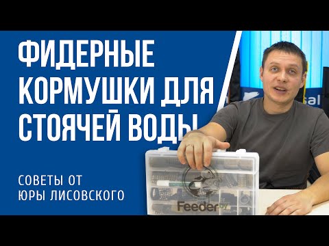 Видео: Фидерные кормушки для ловли на стоячих водоемах. Выбор Юры Лисовского.