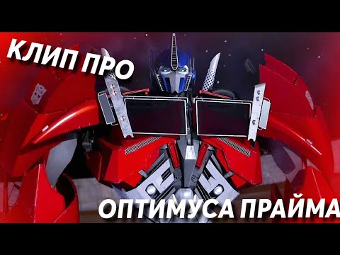 Видео: КЛИП ПРО ОПТИМУСА ПРАЙМА/KILLING ME - STATE OF MINE/ТРАНСФОРМЕРЫ ПРАЙМ