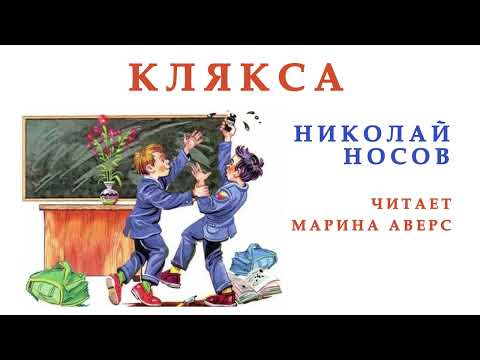 Видео: КЛЯКСА | Николай Носов |СКАЗКИ ДЛЯ ДЕТЕЙ |  Аудио сказка | СКАЗКИ НА НОЧЬ ОНЛАЙН  |Любимые сказки