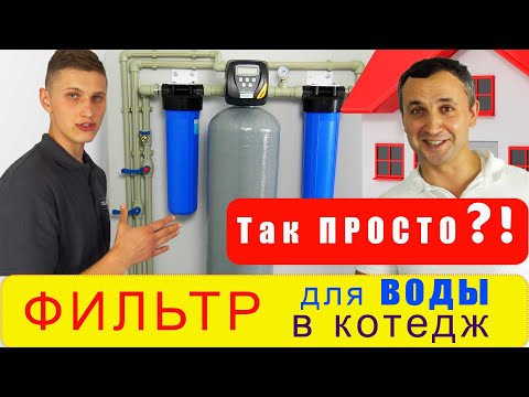Видео: Как установить фильтр для очистки воды в коттедже | Комплексная очистка воды