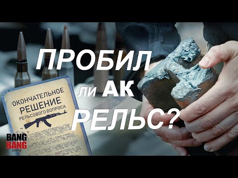 Видео: Окончательное решение рельсового вопроса: пробил ли АК рельс (AK vs Rail)