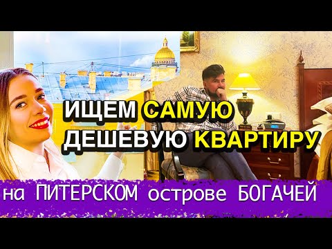 Видео: Нашли самую ДЕШЕВУЮ КВАРТИРУ в самом ДОРОГОМ районе Питера Крестовском по ЦЕНЕ СПАЛЬНОГО района