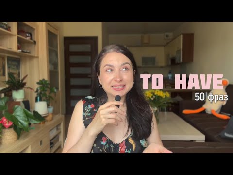 Видео: TO HAVE: 50 фраз, які вам треба знати, щоб говорити як нейтів