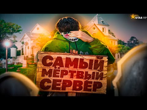Видео: ЗАШЕЛ на МЕРТВЫЙ СЕРВЕР в GTA 5 RP
