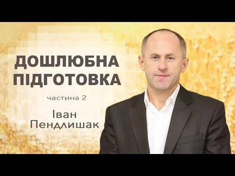Видео: Дошлюбна підготовка - Іван Пендлишак (2 ч.)