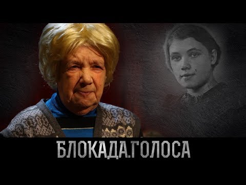Видео: Белянкина Зинаида Устиновна о блокаде Ленинграда / Блокада.Голоса