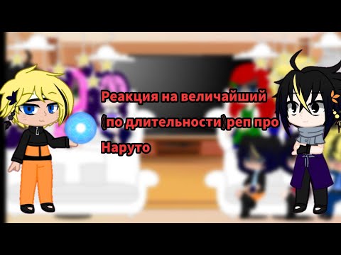 Видео: |★|Реакция на величайший (по длительности) Реп про Наруто|★|