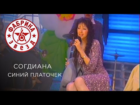 Видео: Sogdiana / Согдиана — Синий платочек  ("Фабрика Звезд 6", 2006)