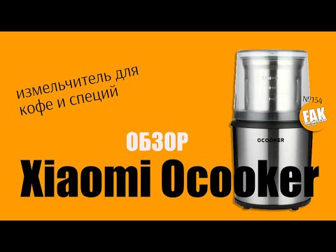 Видео: Обзор мельницы для специй Xiaomi Ocooker CD-YM200